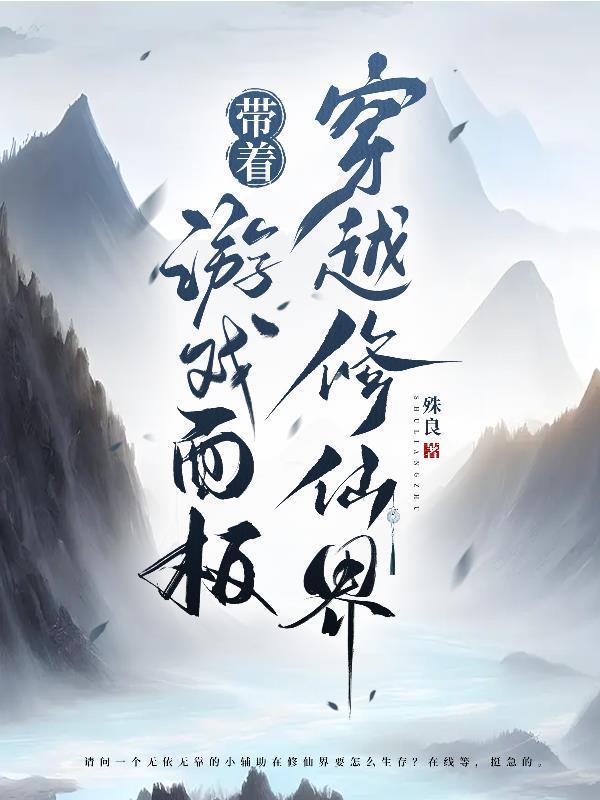 带着游戏面板穿越修仙界作者殊良