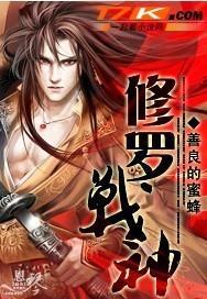 修罗战神人物介绍
