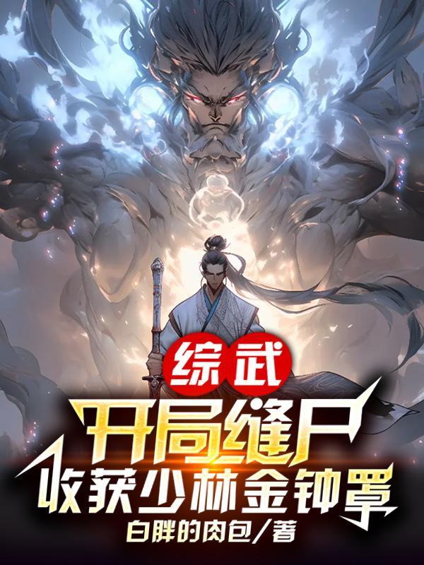 综武开局当掌门收徒