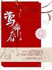 莺啼春动