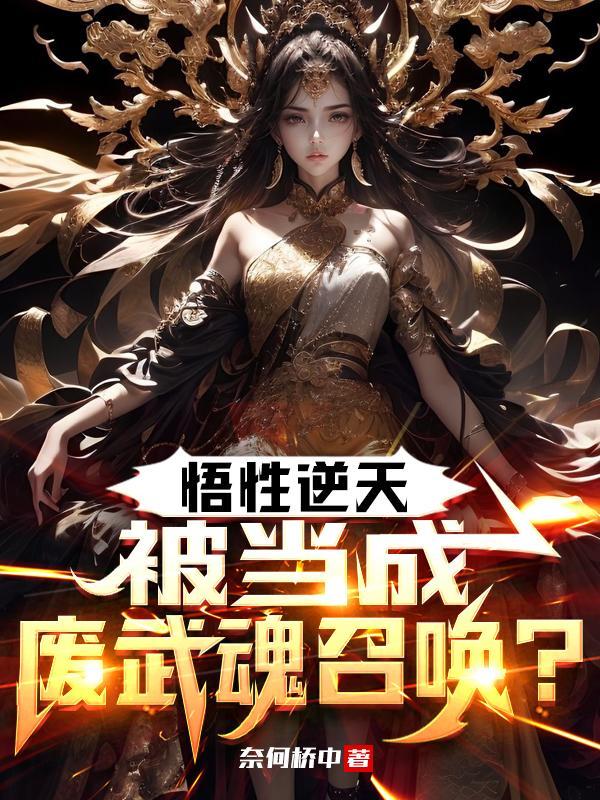 悟性逆天被当成废武魂召唤