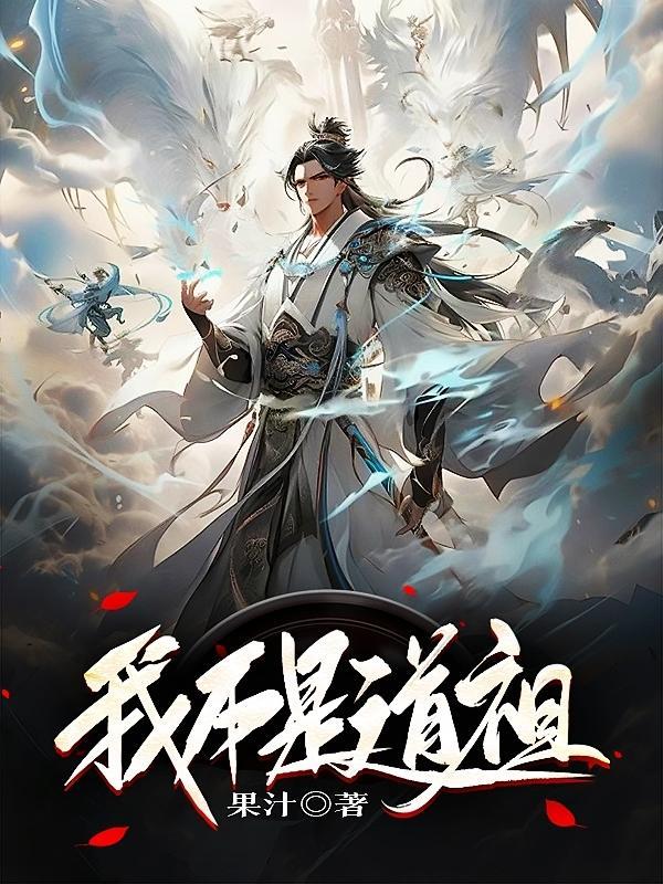 我不是真道祖