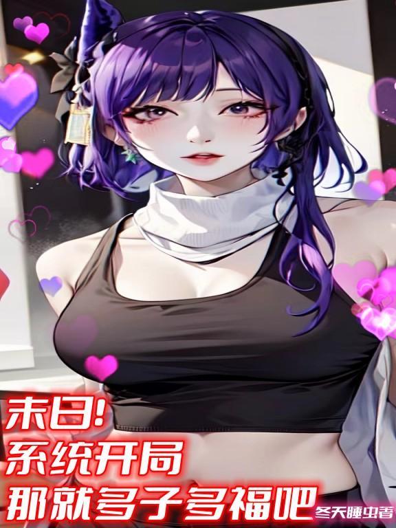 末日开局获得加点系统