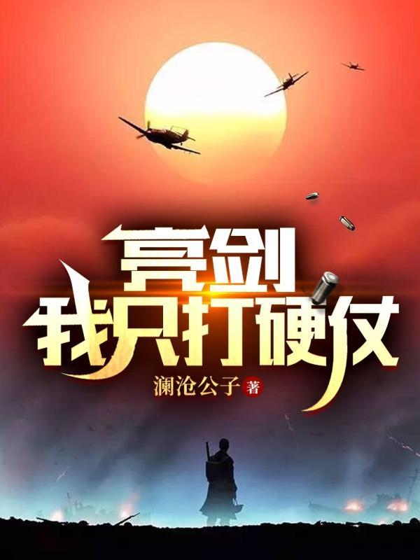 亮剑我只打硬仗不打软仗