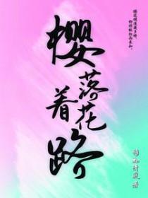 歌曲樱花落
