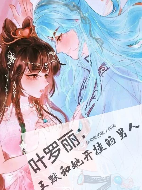 叶罗丽王默终于要派上用场