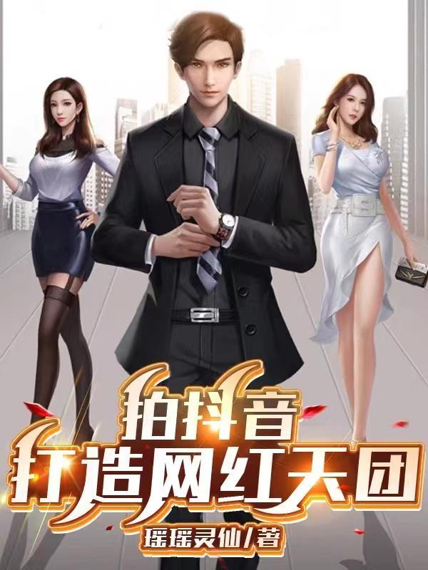 拍抖音打造网红天团全文阅读