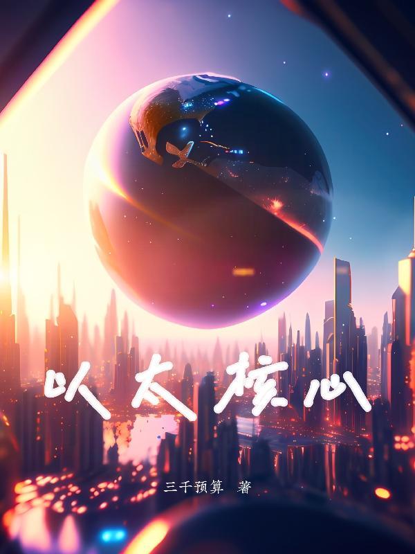 以太核心崩坏三