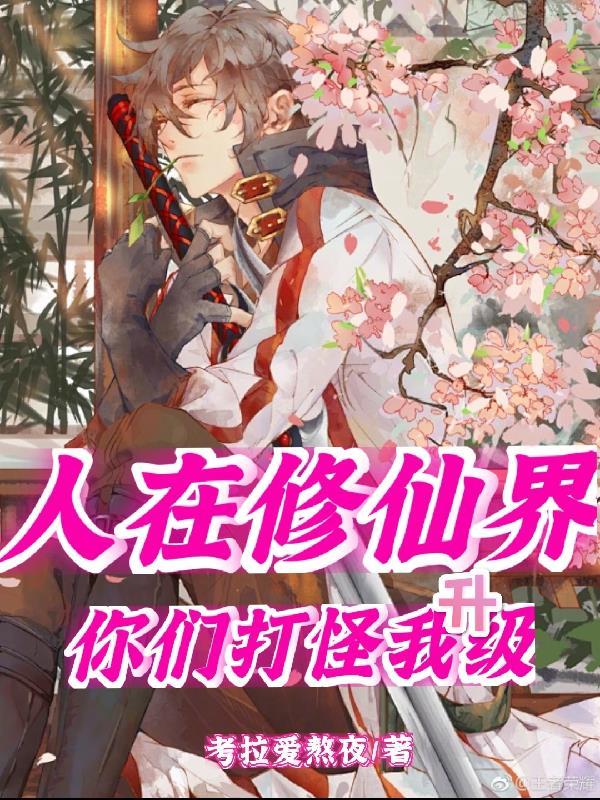 人在修仙喜提爱女