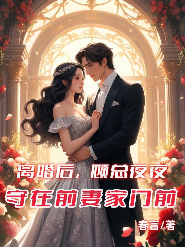顾先生天天求