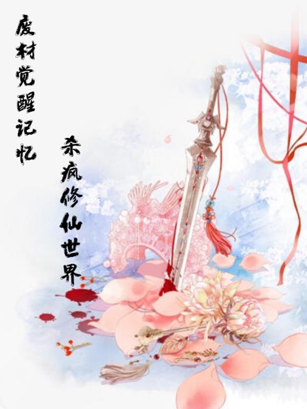 废材修仙的排行榜