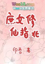 庶女修仙指北 作者印雪