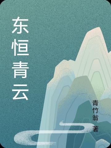 东恒青云无弹窗