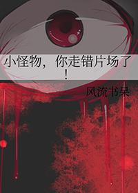 你走错片场了 风流书呆