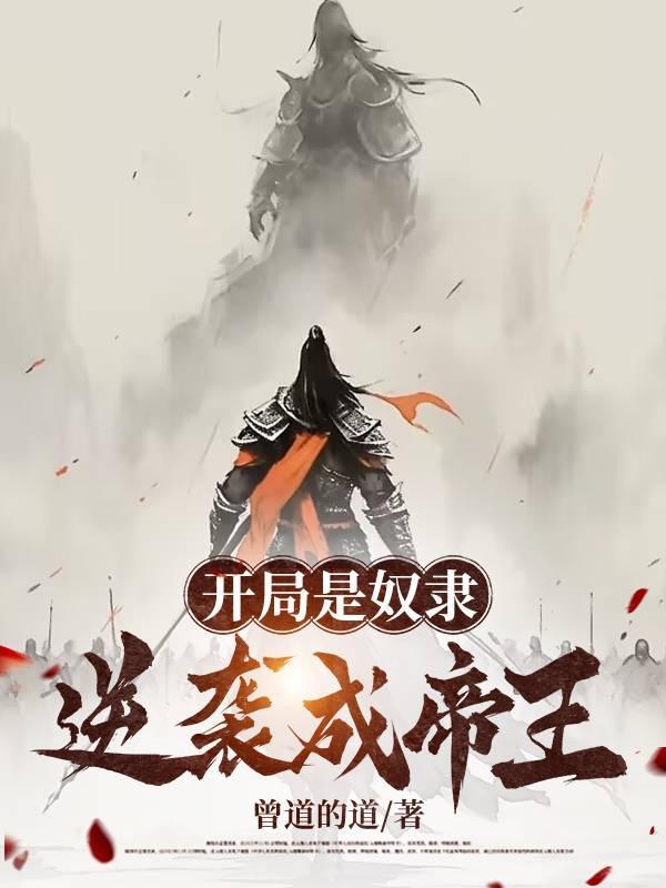 奴隶开局真的糟透了