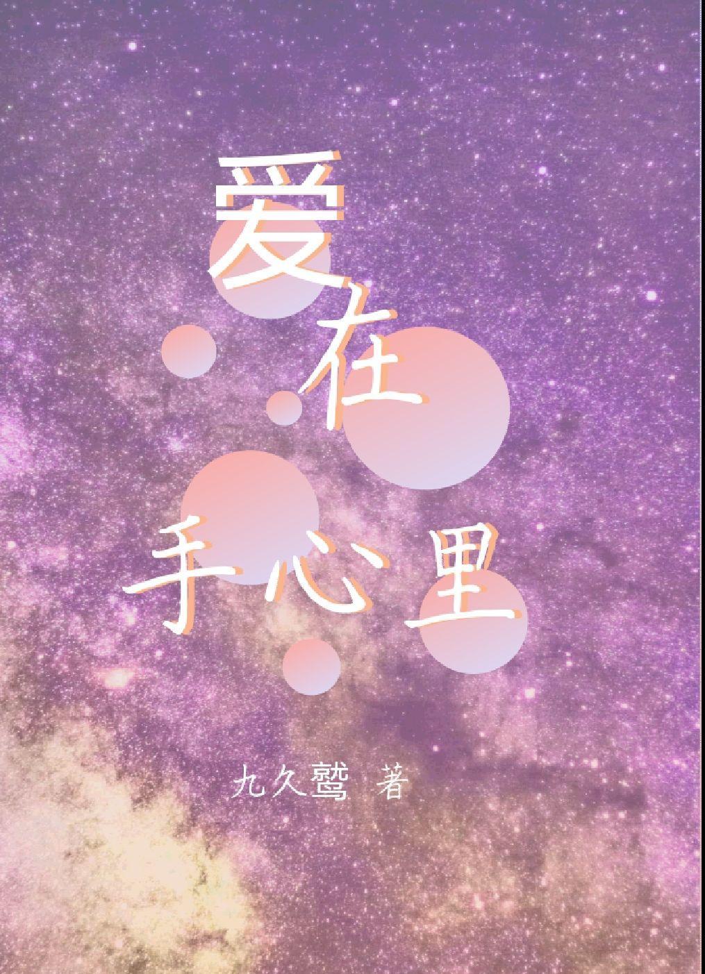 爱在手心图片大全