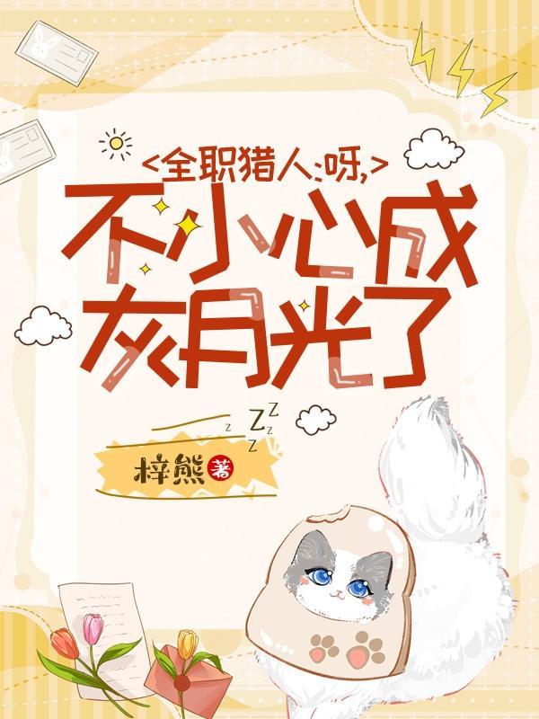 全职猎人呀不小心成灰月光了