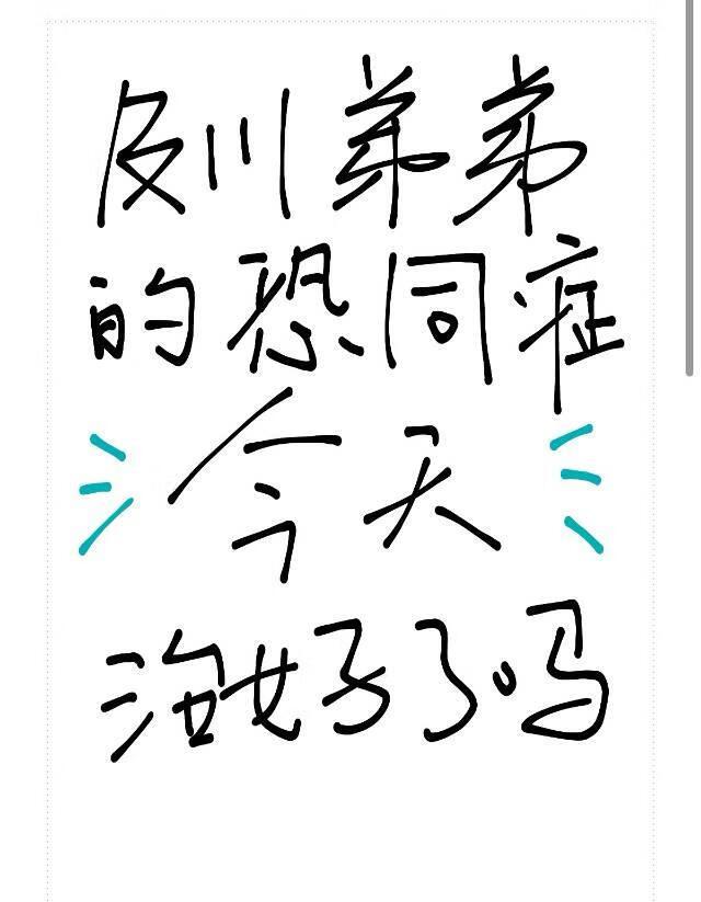 及川弟弟的恐同症今天治好了吗百度