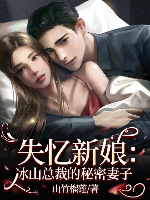 总裁的失忆新娘
