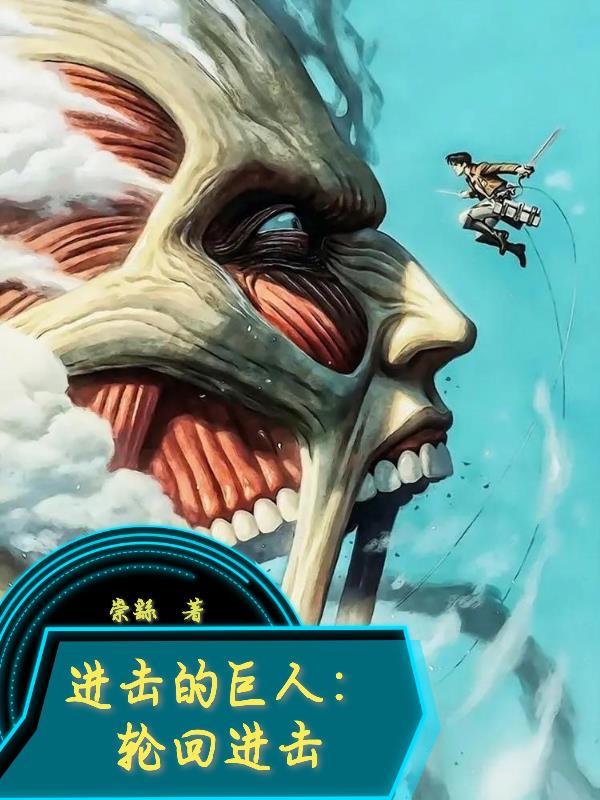 进击的巨人手机版