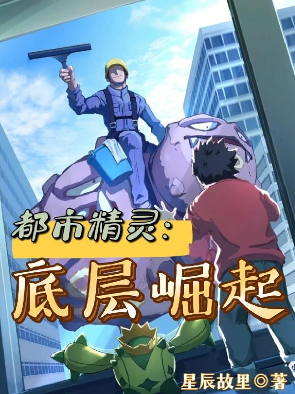 都市精灵底层崛起作者星辰故里