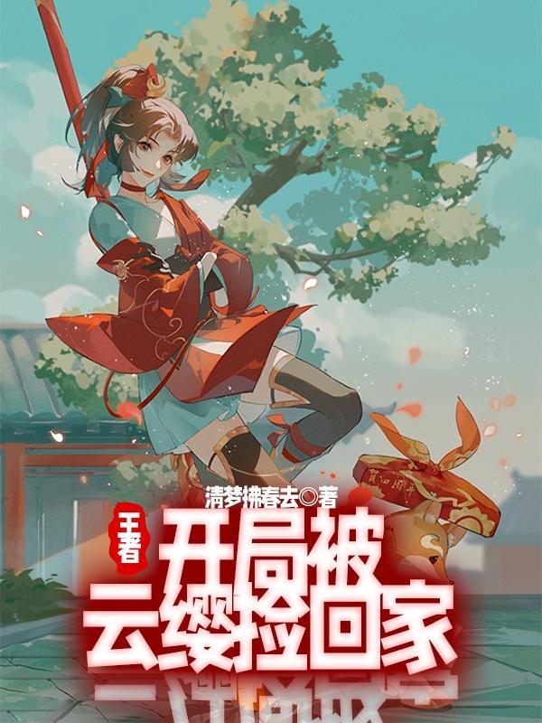 王者开局就把云樱亲了