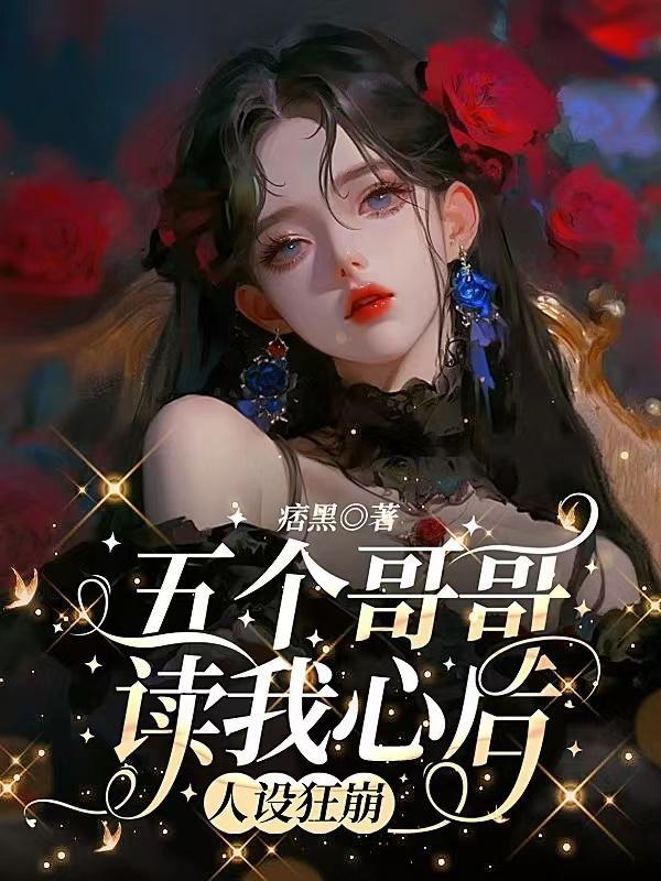 (五个哥哥的宠妹之路)