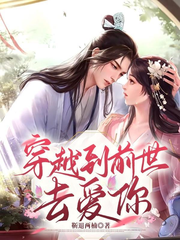 穿越前世的你