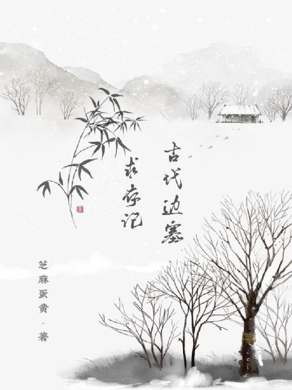 古代边塞生活情景
