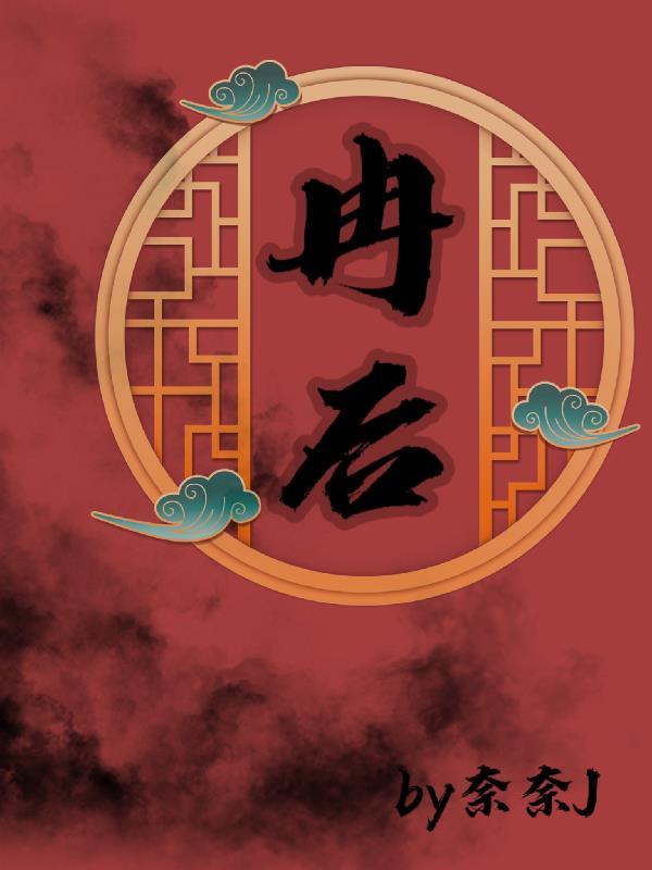 冉后第五章正版免费阅读全文