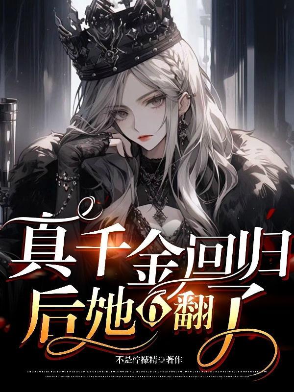 真千金回来了免费
