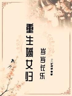 重生嫡女归来全文免费阅读