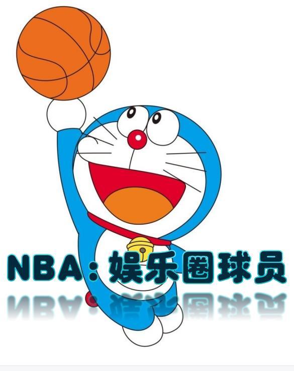 娱乐之nba退役球星