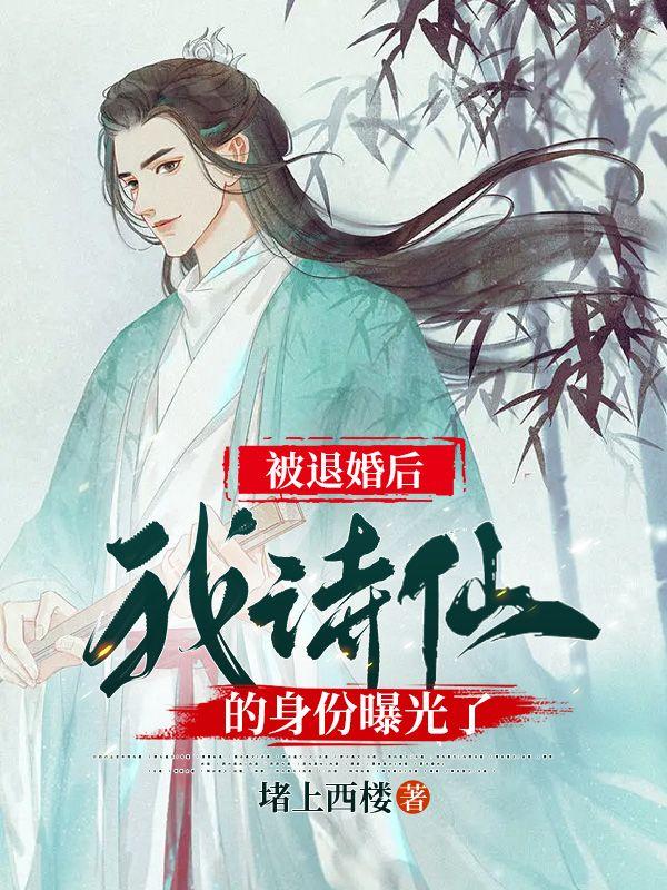 被退婚后我诗仙的身份曝光了女主有谁
