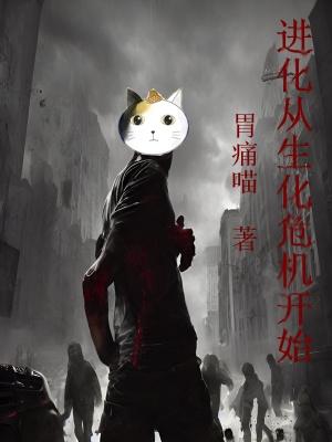 进化从生化危机开始在线观看