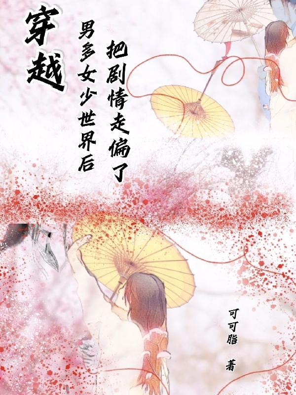 穿越男多女少未来