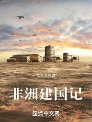 非洲建国记全文