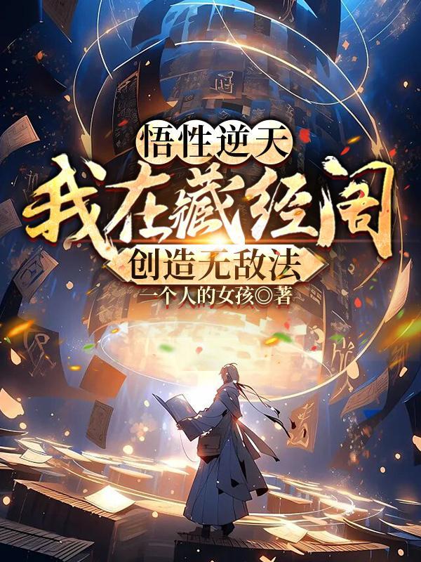 悟性逆天我在藏经阁创造无敌法 第539章