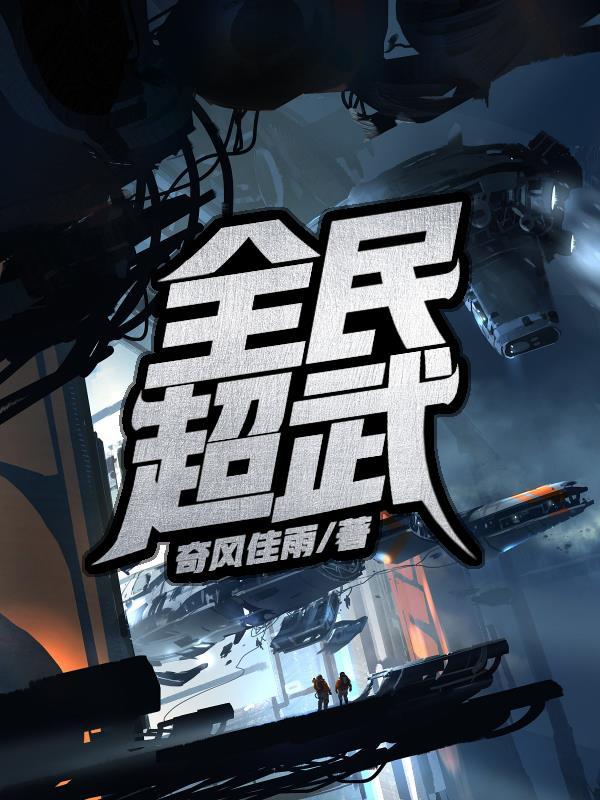 全民超神