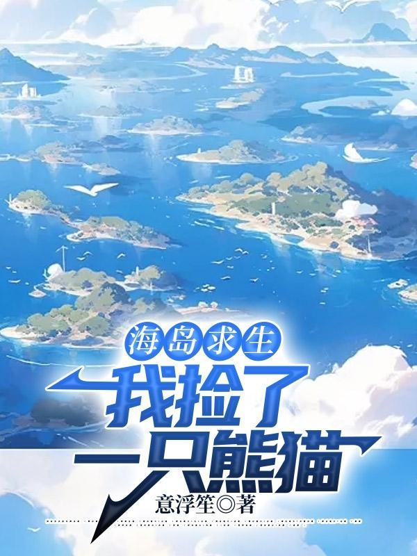 我想海岛求生