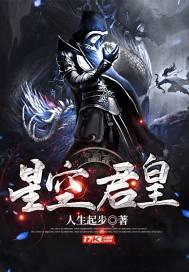 星空君皇 人生起步