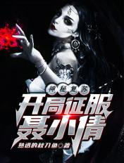 神秘复苏开局征服聂小倩笔趣阁