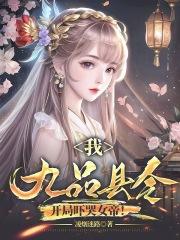 我九品县令开局吓哭女帝百度百科