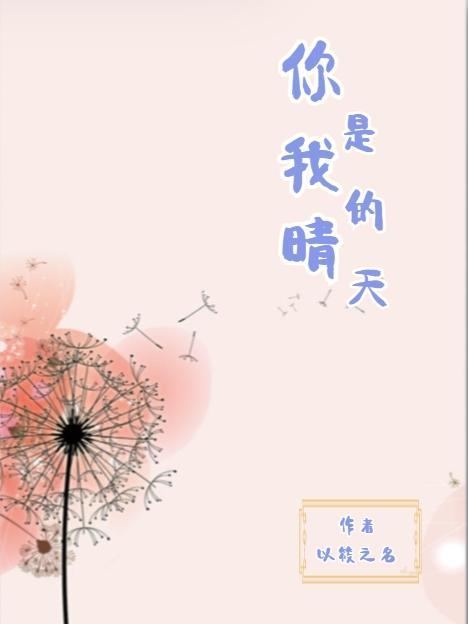 你是我的晴天用日语怎么说