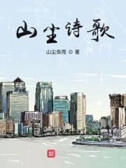 我要向山举目诗歌