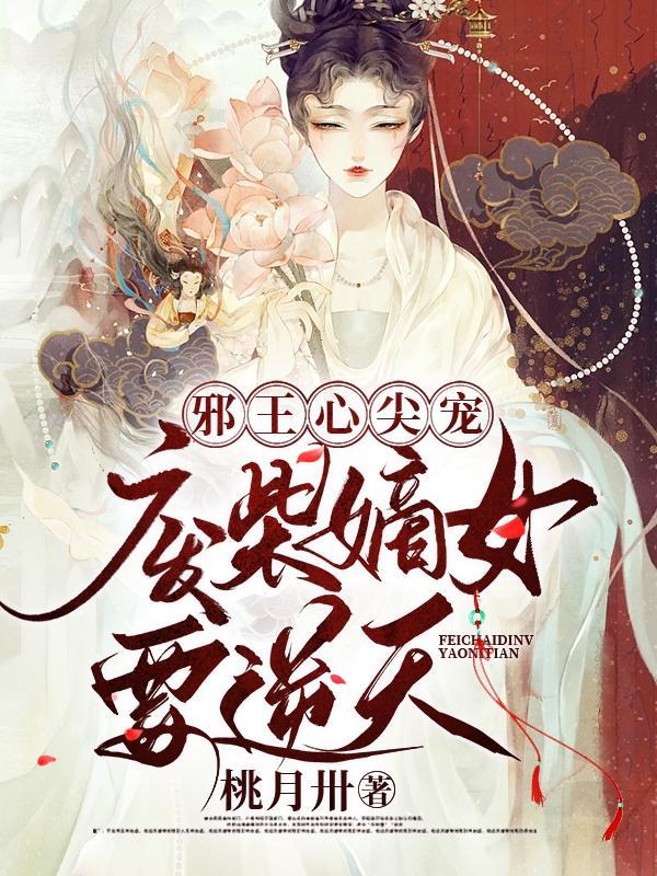 书名邪王独宠废柴王妃倾天下