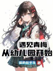 遇见青梅从幼儿园开始