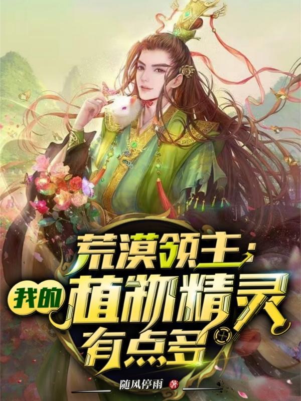 荒漠领主我的植物精灵有点多随风停