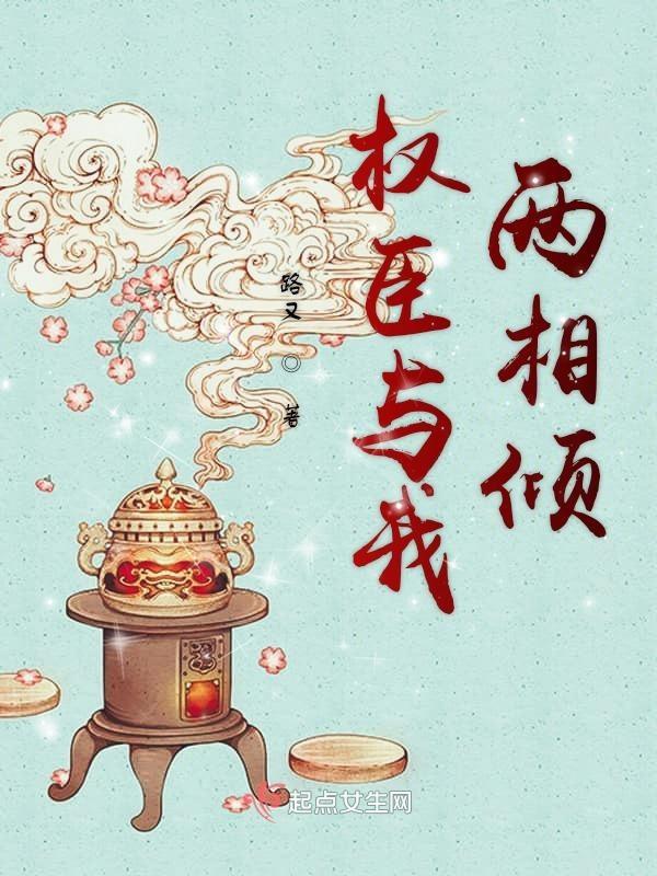 权臣与权妃