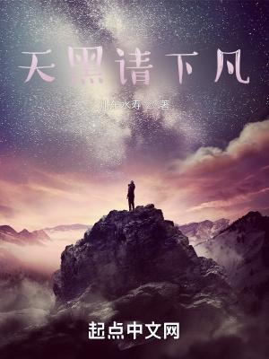天黑请下凡在线阅读免费完整版